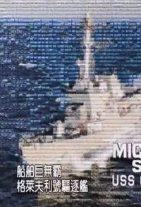 美国导弹驱逐舰 格雷夫号封面