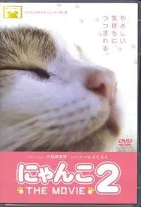 猫咪物语2 にゃんこ封面