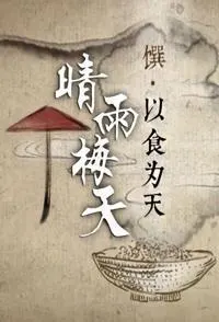 晴雨梅天封面