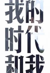 我的时代和我 第一季封面