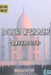 日式扩张!新干线的逆转 急速拉近的日印关系封面