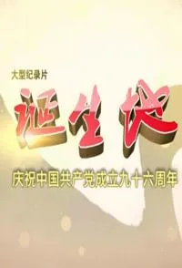 诞生地封面