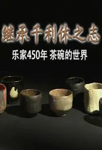 千利休之志 乐家450年 茶碗的世界封面