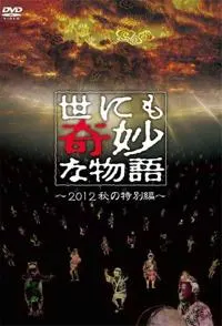 世界奇妙物语 1990-2021 合辑 世にも奇妙な物語封面