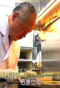 职业人的作风 日本料理人 石原仁司 プロフェッショナル仕事の流儀 日本料理人・石原仁司封面
