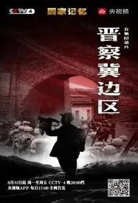 晋察冀边区 国家记忆：晋察冀边区封面