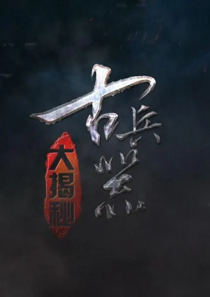 古兵器大揭秘 两季全 古兵器大揭秘封面