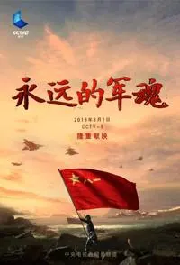 永远的军魂封面