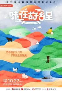 味在故乡里封面