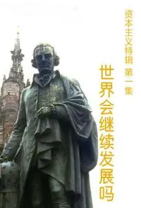 世界会继续发展吗封面