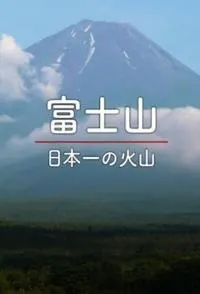 日本百名山系列 富士山封面