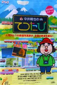 中井精也写真铁路之旅 中井精也のてつたび封面