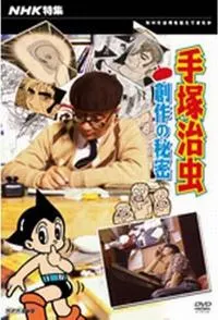 手塚治虫 创作的秘密 手塚治虫・創作の秘密封面