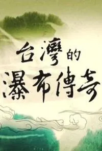 台湾的瀑布传奇封面