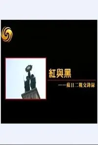 苏日二战交锋录封面