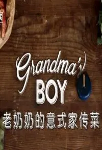 老奶奶的意式家常菜封面