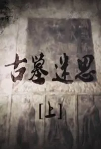 古墓迷思封面