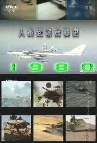 人类武器竞赛史 全4集 人类武器竞赛史封面