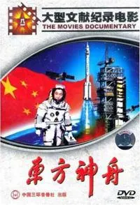 东方神舟封面