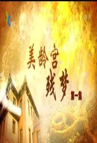 美龄宫残梦封面