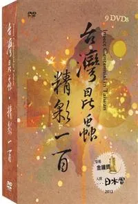 台湾昆虫 惊艳一百封面