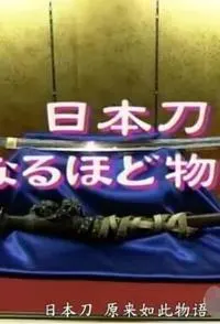 日本刀原来如此物语封面