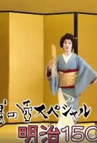 明治150年 日本文明开化封面