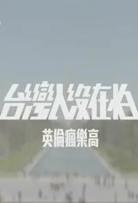 台湾人没在怕 台灣人沒在怕封面