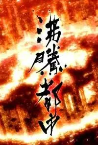 沸腾都市系列 シリーズ 沸騰都市封面