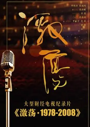 激荡·1978-2008 1978-2008封面