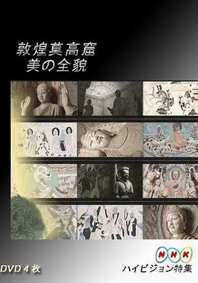 敦煌莫高窟 美の全貌·下篇 千年祈祷的殿堂封面