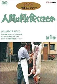 民以食为天系列 全集 人間は何を食べてきたか封面