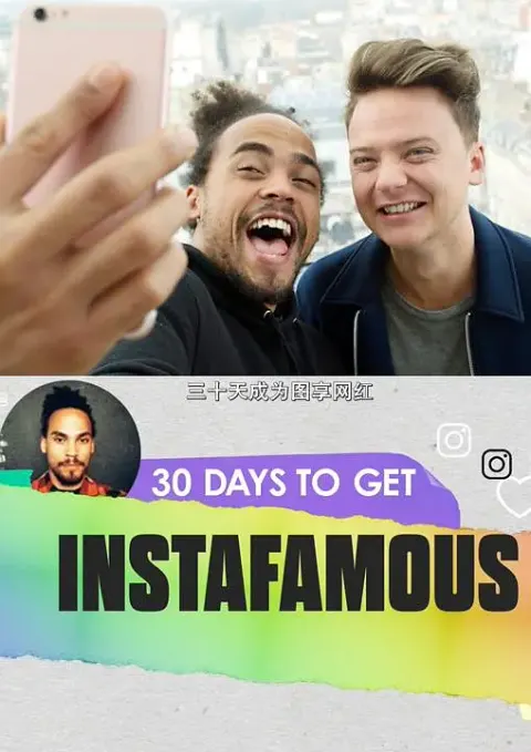 三十天成为图享网红 30封面