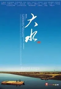 大水封面