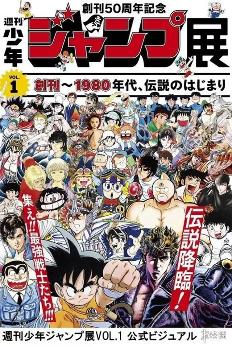 周刊少年Jump 50周年特辑封面