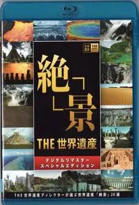 世界遗产 新9集封面