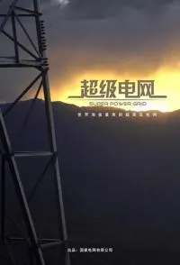 超级电网封面
