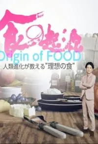 食之起源系列封面