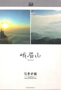 峨眉山封面
