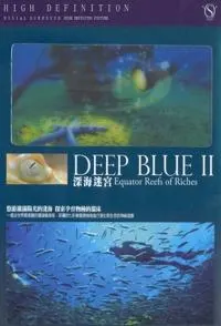 深蓝2：丰富的珊瑚礁封面