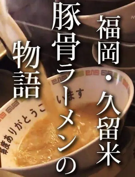福岡・久留米 猪骨拉面的故事 福岡・久留米 とんこつラーメン物語封面