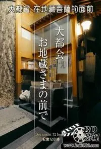 纪实72小时：大都会在地藏菩萨的面前封面