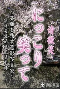请微笑 定格笑容的遗像摄影师封面