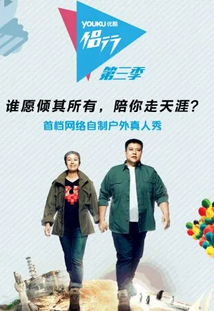 侣行 第三季封面
