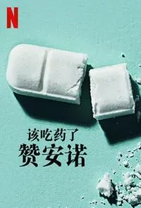 该吃药了：赞安诺 Take Your Pills: Xanax / 请服药：赞安诺封面