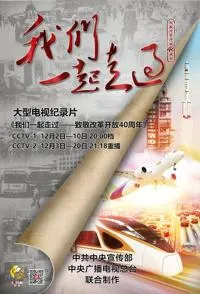 我们一起走过——致敬改革开放40周年封面