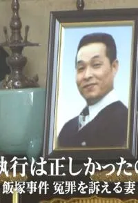 执行死刑是否正确 饭塚事件 控诉冤情的妻子封面