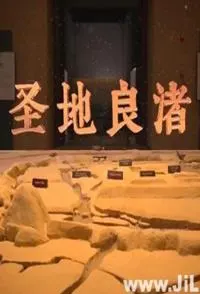 圣地良渚封面