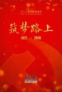 筑梦路上封面
