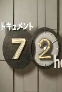 再见！我们的船桥队 再見！我們的船橋隊封面